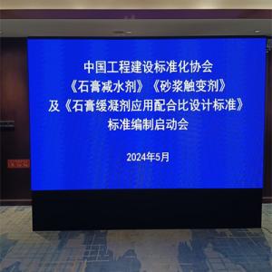 中国工程建设标准化协会标准启动会暨第 一次工作会议召开！