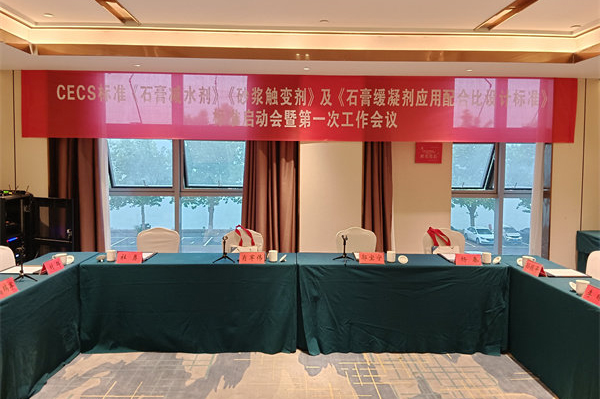 中国工程建设标准化协会标准启动会暨第 一次工作会议召开！