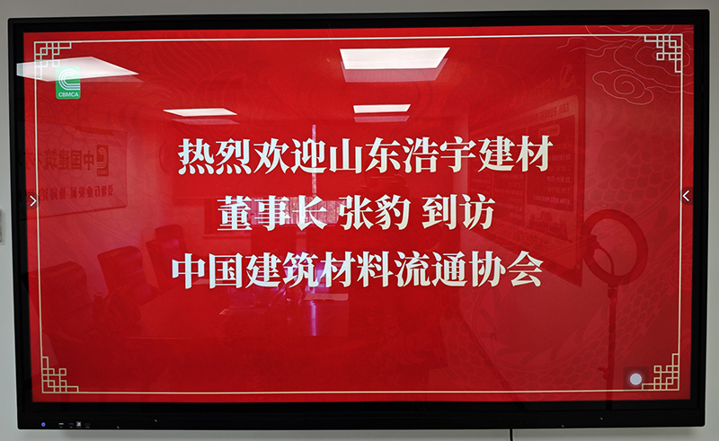 山东浩宇建材董事长张豹到访中国建筑材料流通协会双方就越南海外仓建设进行座谈 山东浩宇建材董事长张豹到访中国建筑材料流通协会双方就越南海外仓建设进行座谈